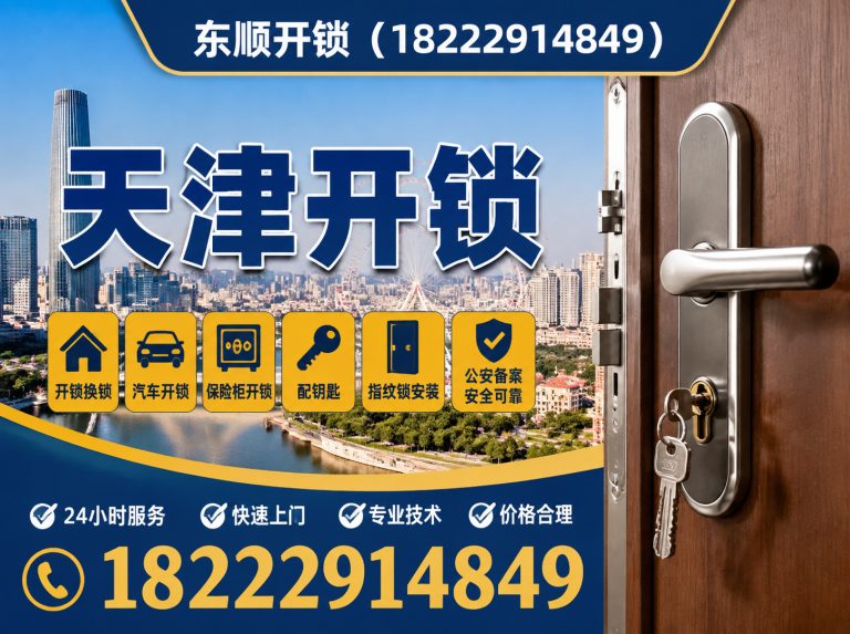 南开区东顺开锁展示图